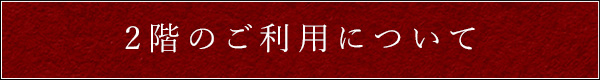 2階のご利用について