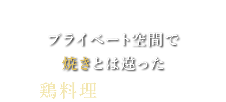 プライベート空間で“焼き”とは違った“鶏料理”の美味しさを