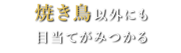 焼き鳥以外にも 目当てがみつかる