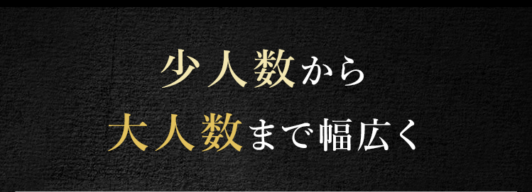 少人数から大人数まで